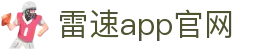 雷速官网 - leisu · 官方App与赛事资讯平台